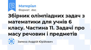 Збірник олімпіадних задач з математики для учнів 6 класу. Частина 11. Задачі про масу речовин і предметів