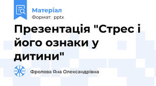 Презентація "Стрес і його ознаки у дитини"