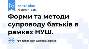 Форми та методи супроводу батьків в рамках НУШ.