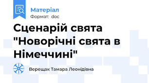 Сценарій свята "Новорічні свята в Німеччині"