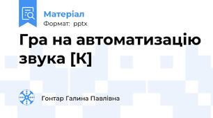 Гра на автоматизацію звука [К]