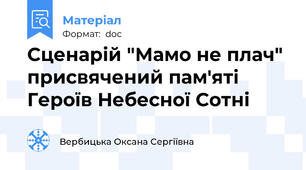 Сценарій "Мамо не плач" присвячений пам'яті Героїв Небесної Сотні