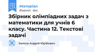 Збірник олімпіадних задач з математики для учнів 6 класу. Частина 12. Текстові задачі