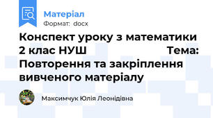 Конспект уроку з математики 2 клас НУШ                          Тема: Повторення та закріплення вивченого матеріалу