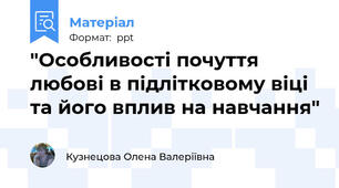 "Особливості почуття любові в підлітковому віці та його вплив на навчання"