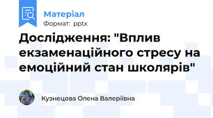 Дослідження: "Вплив екзаменаційного стресу на емоційний стан школярів"