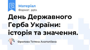 День Державного Герба України: історія та значення.