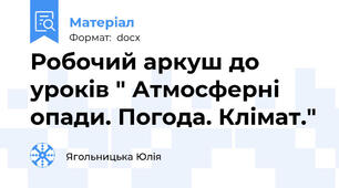 Робочий аркуш до уроків " Атмосферні опади. Погода. Клімат."