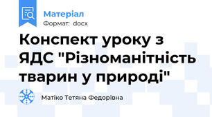 Конспект уроку з ЯДС "Різноманітність тварин у природі"