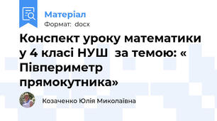 Конспект уроку математики у 4 класі НУШ  за темою: « Півпериметр прямокутника»