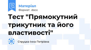 Тест "Прямокутний трикутник та його властивості"