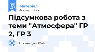Підсумкова робота з теми "Атмосфера" ГР 2, ГР 3