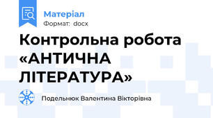 Контрольна робота «АНТИЧНА ЛІТЕРАТУРА»