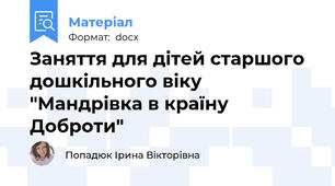 Заняття для дітей старшого дошкільного віку "Мандрівка в країну Доброти"