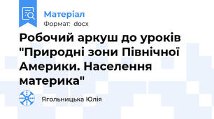 Робочий аркуш до уроків "Природні зони Північної Америки. Населення материка"