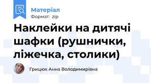 Наклейки на дитячі шафки (рушнички, ліжечка, столики)