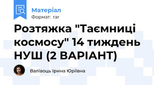 Розтяжка "Таємниці космосу" 14 тиждень НУШ (2 ВАРІАНТ)
