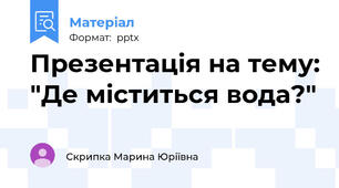 Презентація на тему: "Де міститься вода?"