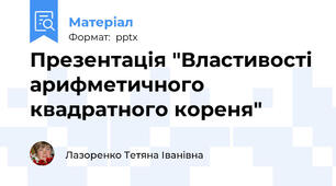 Презентація "Властивості арифметичного квадратного кореня"