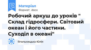 Робочий аркуш до уроків " Склад гідросфери. Світовий океан і його частини. Суходіл в океані"