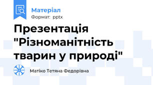 Презентація "Різноманітність тварин у природі"