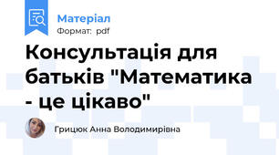 Консультація для батьків "Математика - це цікаво"