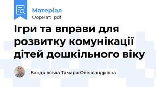 Ігри та вправи для розвитку комунікації дітей дошкільного віку