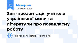 Звіт-презентація учителя української мови та літератури про позакласну роботу