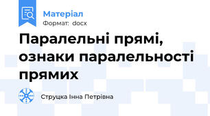 Паралельні прямі, ознаки паралельності прямих