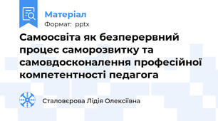 Самоосвіта як безперервний процес саморозвитку та самовдосконалення професійної компетентності педагога
