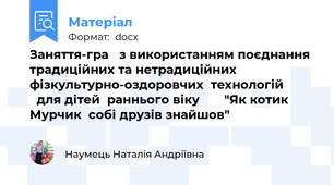 Заняття-гра ‎з використанням поєднання традиційних та нетрадиційних фізкультурно-оздоровчих  технологій ‎для дітей  раннього віку ‎ ‎ "Як котик Мурчик  собі друзів знайшов"