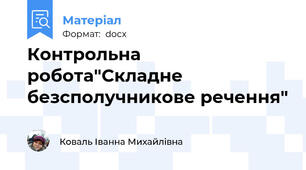 Контрольна робота"Складне безсполучникове речення"