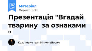 Презентація "Вгадай тварину  за ознаками "
