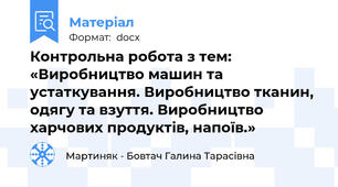 Контрольна робота з тем:  «Виробництво машин та устаткування. Виробництво тканин, одягу та взуття. Виробництво харчових продуктів, напоїв.»