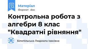 Контрольна робота з алгебри 8 клас "Квадратні рівняння"