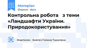Контрольна робота   з теми  «Ландшафти України. Природокористування»