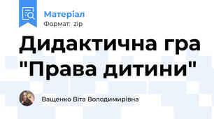 Дидактична гра "Права дитини"