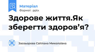 Здорове життя.Як зберегти здоров’я?