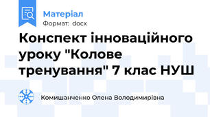 Конспект інноваційного уроку "Колове тренування" 7 клас НУШ