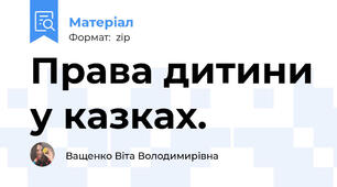 Права дитини у казках.