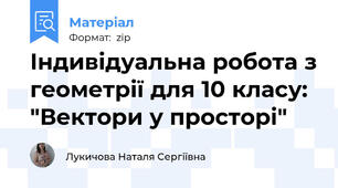 Індивідуальна робота з геометрії для 10 класу: "Вектори у просторі"