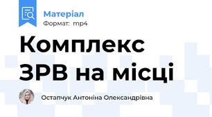 Комплекс ЗРВ на місці