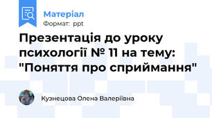 Презентація до уроку психології № 11 на тему: "Поняття про сприймання"