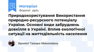 Природокористування Використання природно-ресурсного потенціалу України. Основні види забруднень довкілля в Україні. Вплив екологічної ситуації на життєдіяльність населення