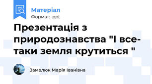 Презентація з природознавства "І все- таки земля крутиться "