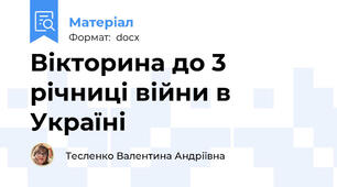 Вікторина до 3 річниці війни в Україні