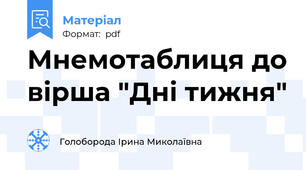 Мнемотаблиця до вірша "Дні тижня"