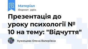 Презентація до уроку психології № 10 на тему: "Відчуття"