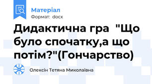 Дидактична гра  "Що було спочатку,а що потім?"(Гончарство)