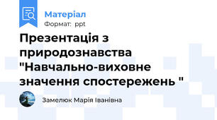 Презентація з природознавства "Навчально-виховне значення спостережень "